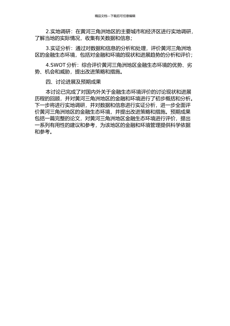 黄河三角洲金融生态环境评价研究的开题报告_第2页