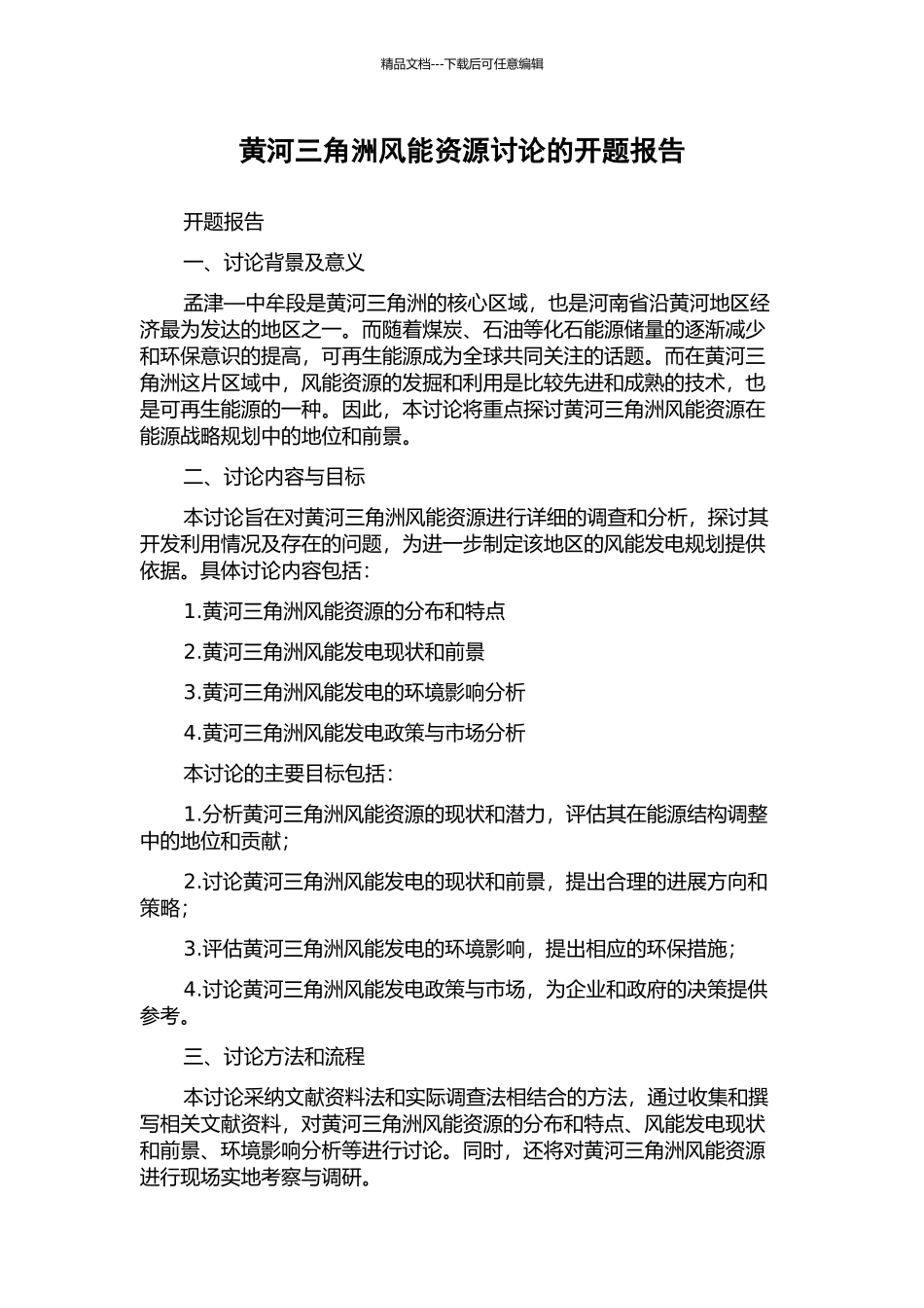 黄河三角洲风能资源研究的开题报告_第1页