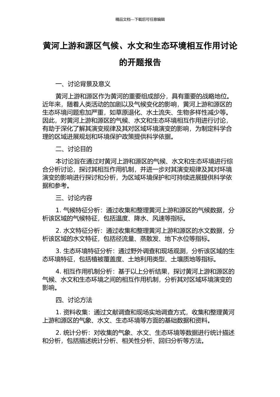 黄河上游和源区气候、水文和生态环境相互作用研究的开题报告_第1页