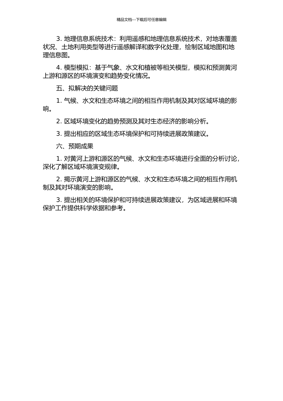 黄河上游和源区气候、水文和生态环境相互作用研究的开题报告_第2页