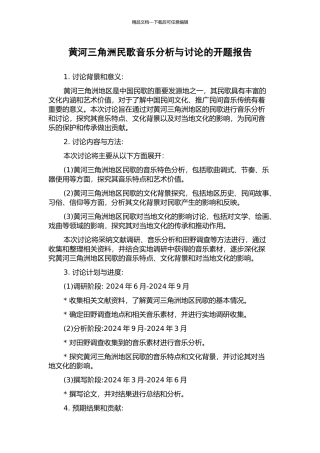 黄河三角洲民歌音乐分析与研究的开题报告