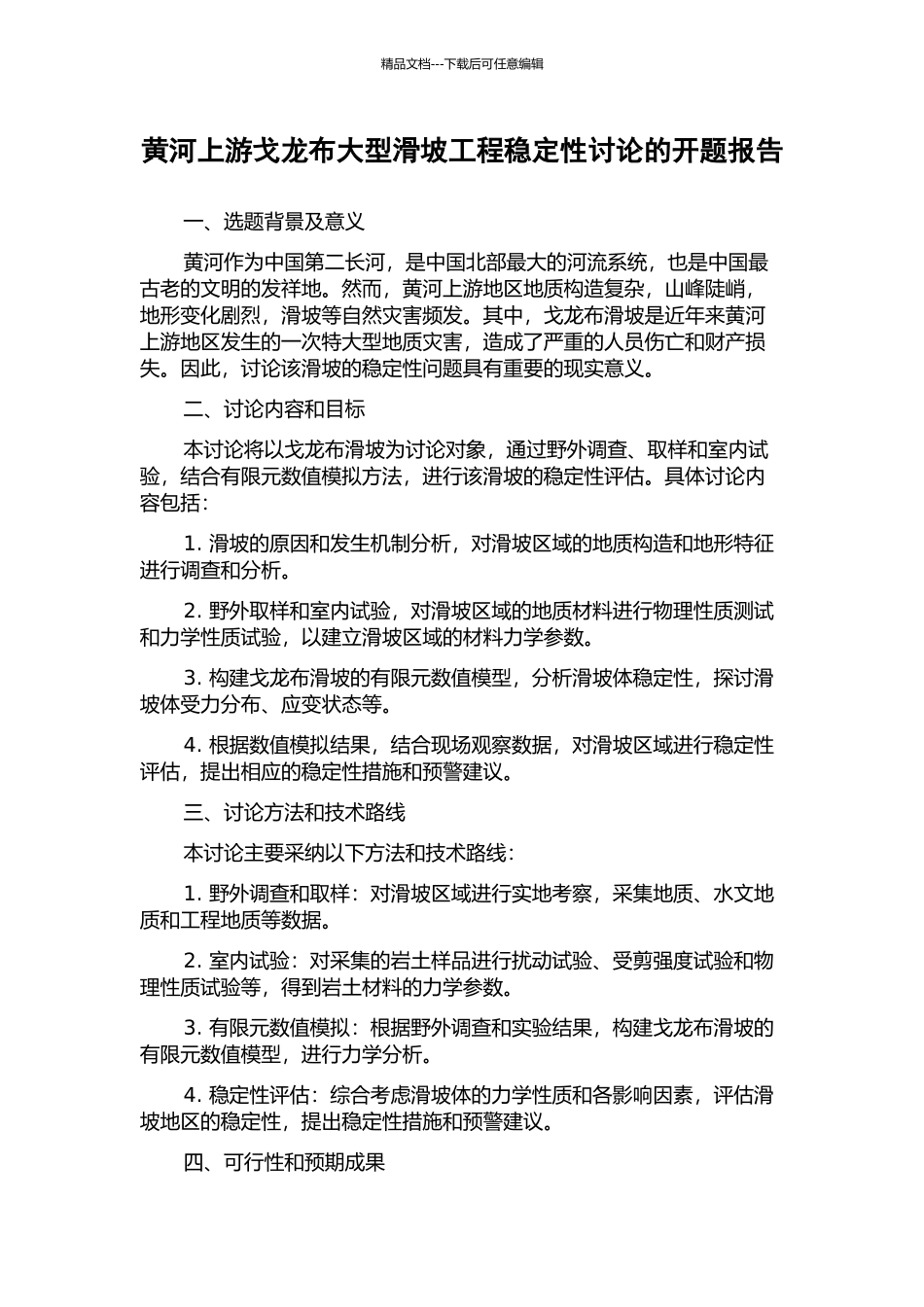 黄河上游戈龙布大型滑坡工程稳定性研究的开题报告_第1页