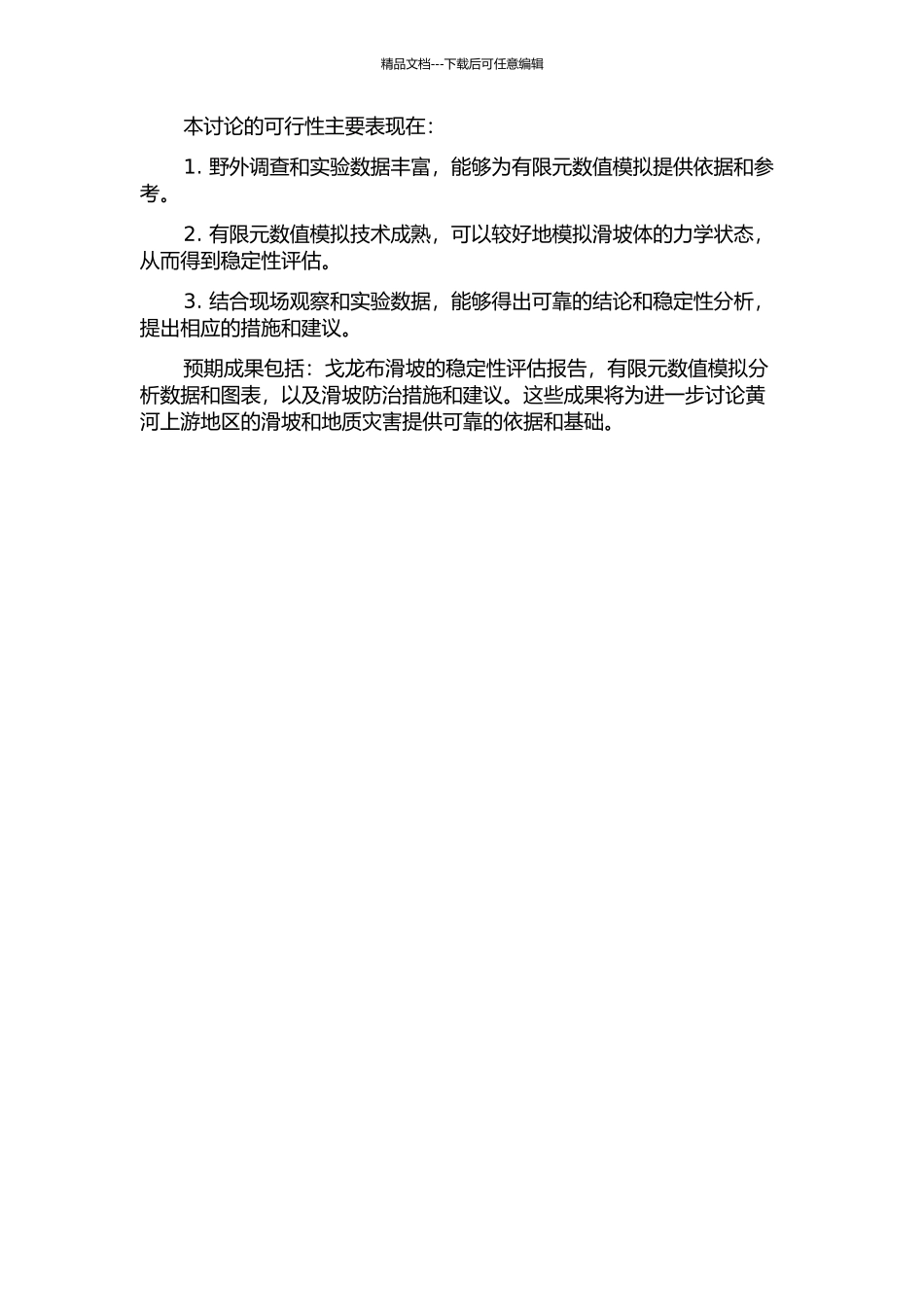 黄河上游戈龙布大型滑坡工程稳定性研究的开题报告_第2页