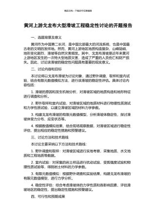 黄河上游戈龙布大型滑坡工程稳定性研究的开题报告