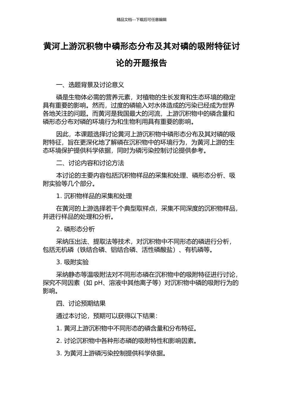 黄河上游沉积物中磷形态分布及其对磷的吸附特征研究的开题报告_第1页