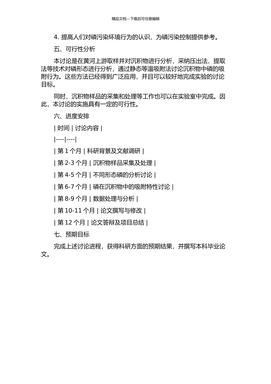 黄河上游沉积物中磷形态分布及其对磷的吸附特征研究的开题报告_第2页