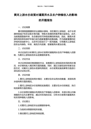 黄河上游水价政策对灌溉用水及农户种植收入的影响的开题报告