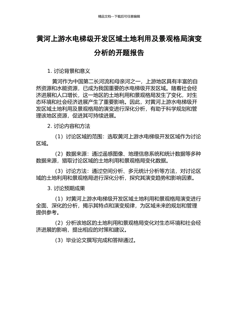 黄河上游水电梯级开发区域土地利用及景观格局演变分析的开题报告_第1页