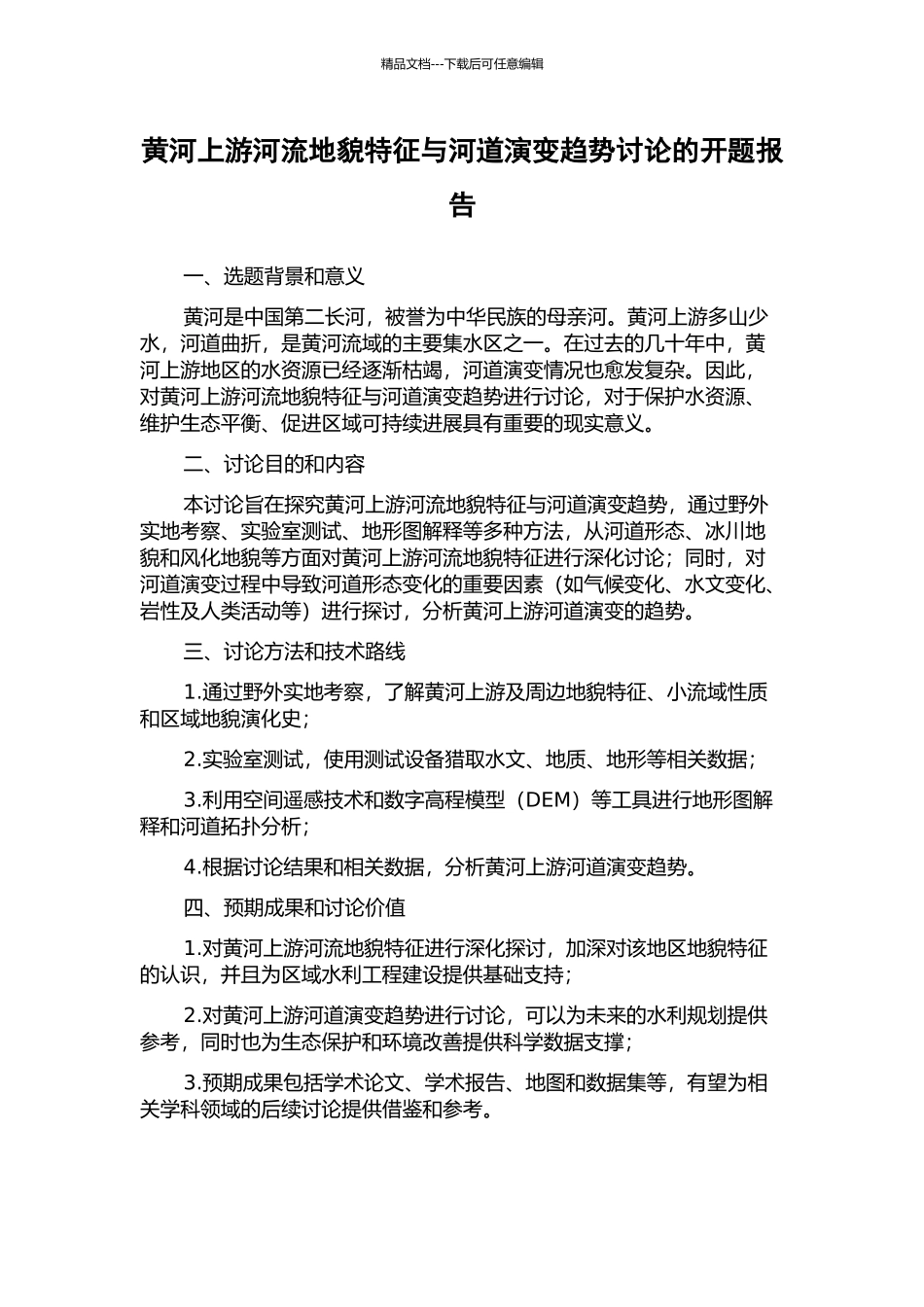 黄河上游河流地貌特征与河道演变趋势研究的开题报告_第1页