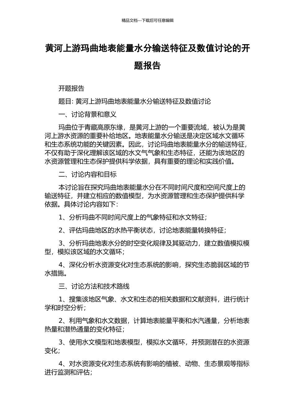 黄河上游玛曲地表能量水分输送特征及数值研究的开题报告_第1页