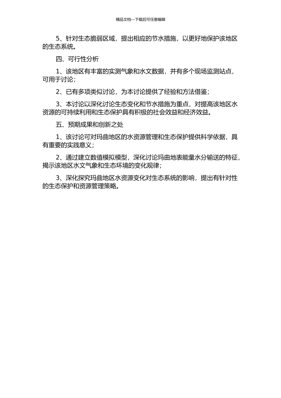 黄河上游玛曲地表能量水分输送特征及数值研究的开题报告_第2页