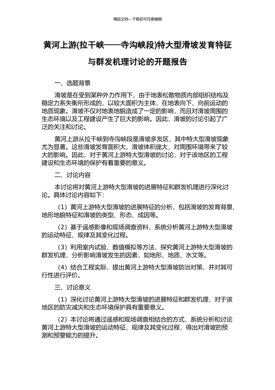 黄河上游特大型滑坡发育特征与群发机理研究的开题报告_第1页