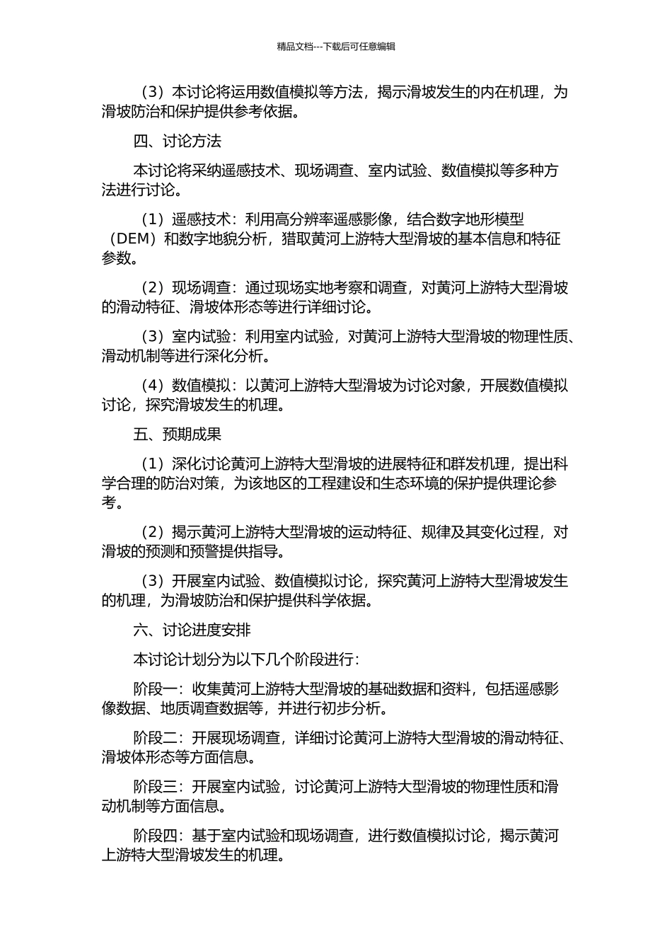黄河上游特大型滑坡发育特征与群发机理研究的开题报告_第2页