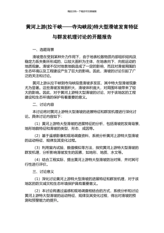 黄河上游特大型滑坡发育特征与群发机理研究的开题报告