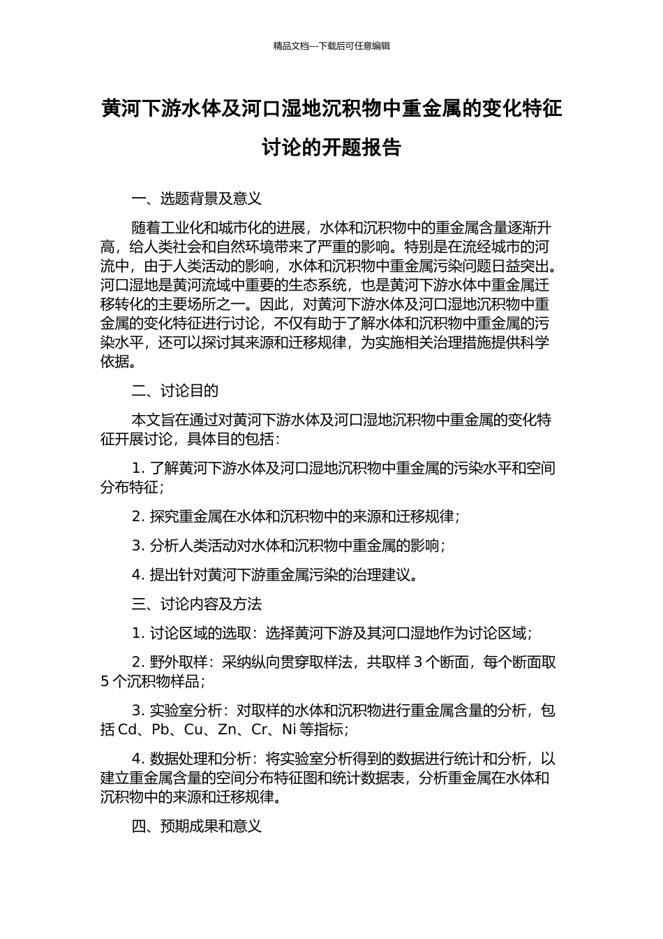 黄河下游水体及河口湿地沉积物中重金属的变化特征研究的开题报告_第1页