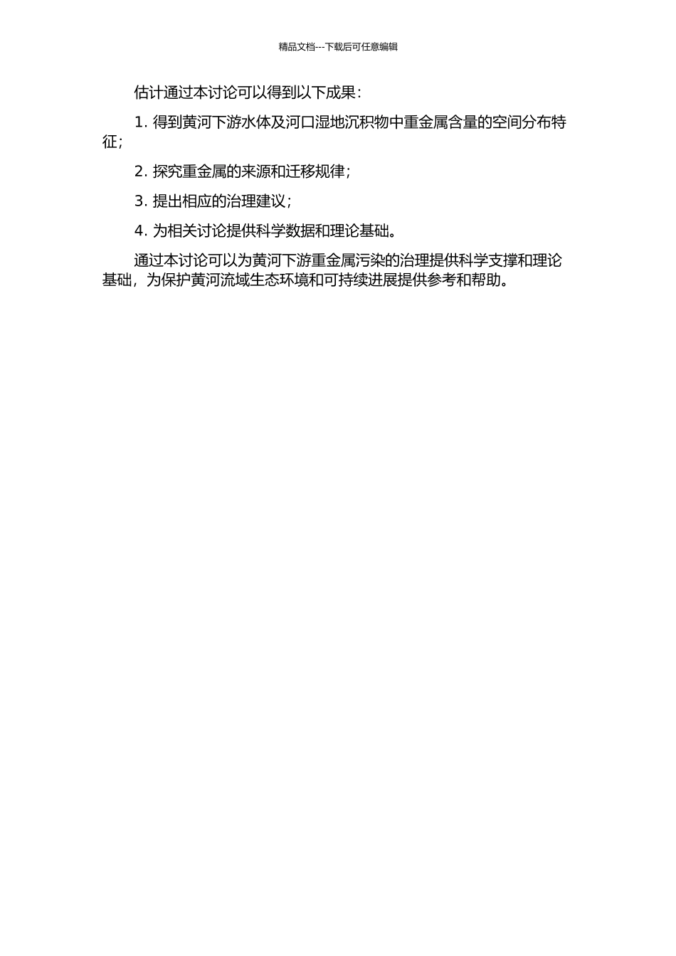 黄河下游水体及河口湿地沉积物中重金属的变化特征研究的开题报告_第2页