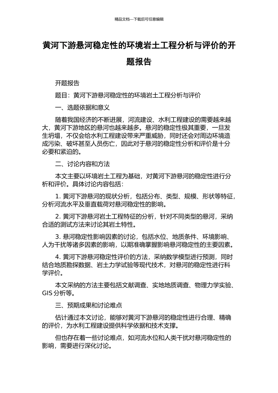黄河下游悬河稳定性的环境岩土工程分析与评价的开题报告_第1页