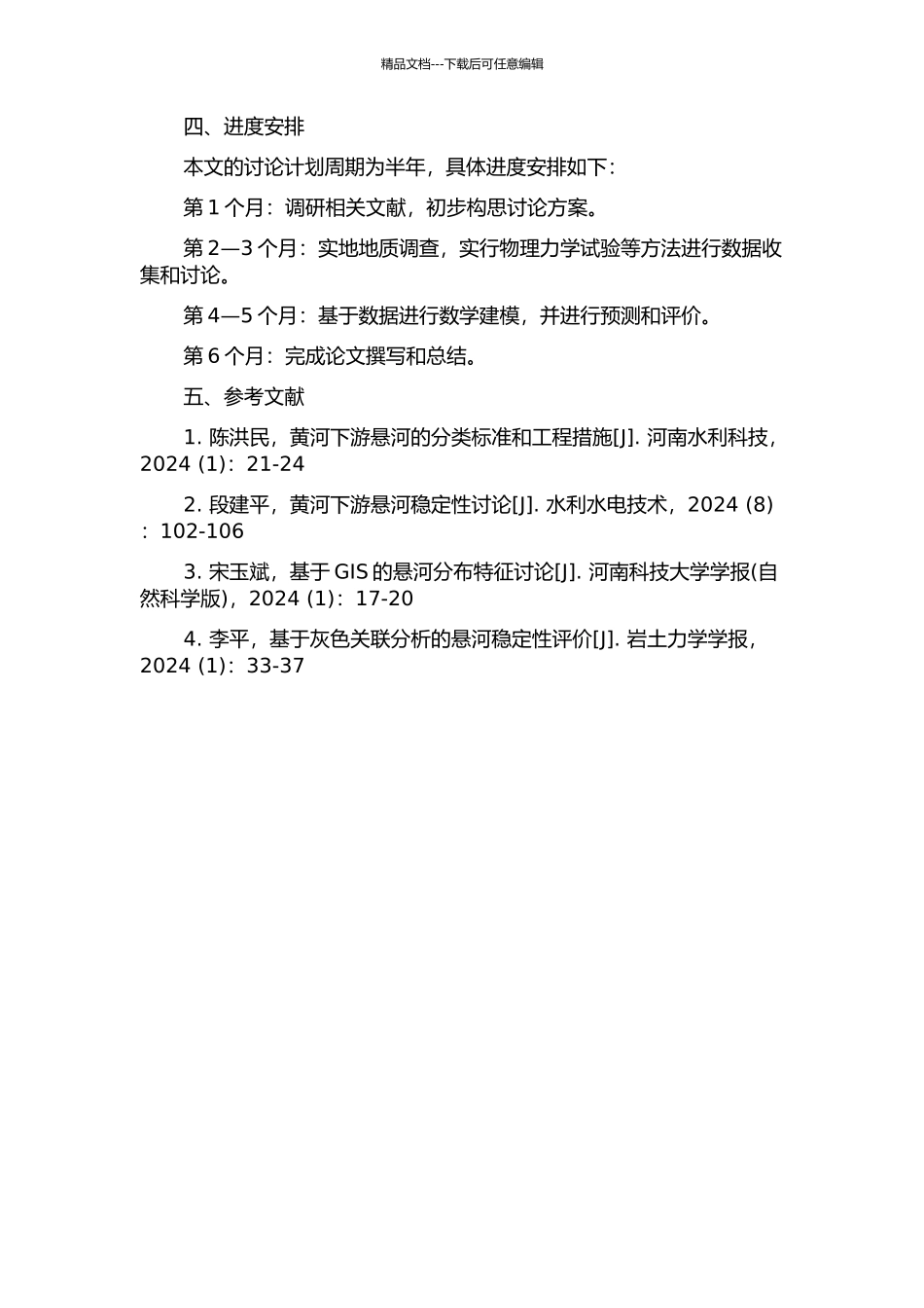 黄河下游悬河稳定性的环境岩土工程分析与评价的开题报告_第2页