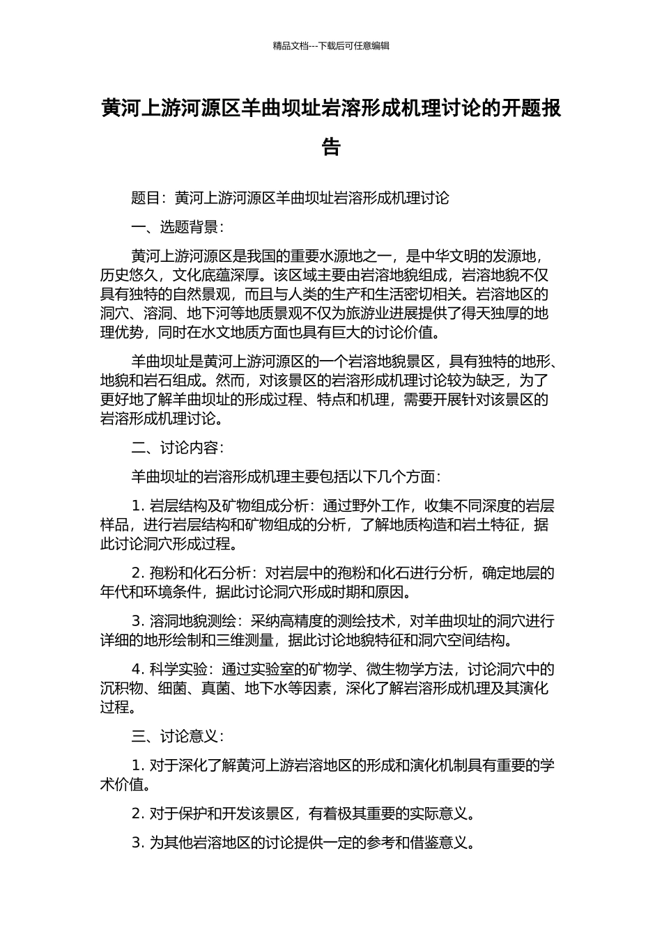 黄河上游河源区羊曲坝址岩溶形成机理研究的开题报告_第1页