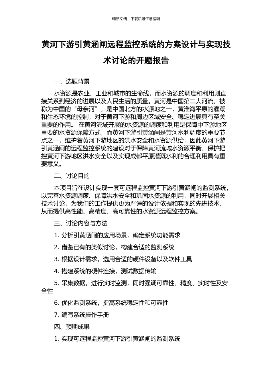 黄河下游引黄涵闸远程监控系统的方案设计与实现技术研究的开题报告_第1页