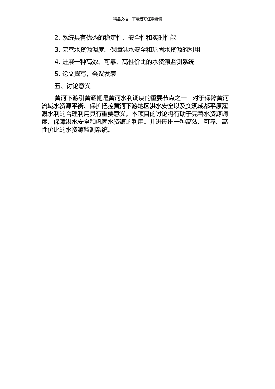 黄河下游引黄涵闸远程监控系统的方案设计与实现技术研究的开题报告_第2页