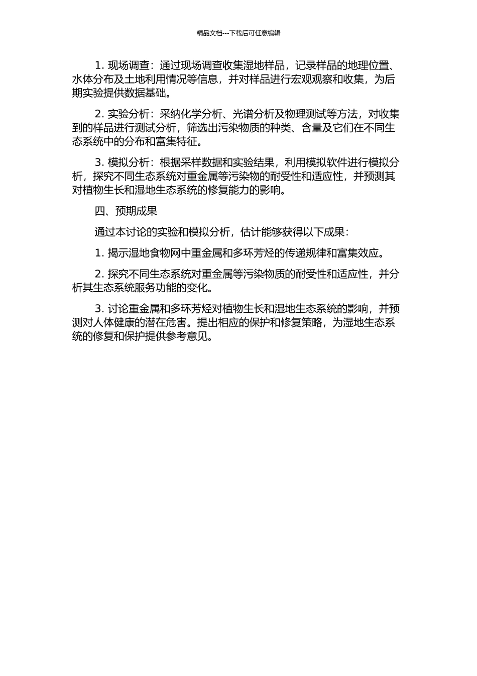 黄河三角洲湿地食物网中重金属和多环芳烃富集效应研究的开题报告_第2页