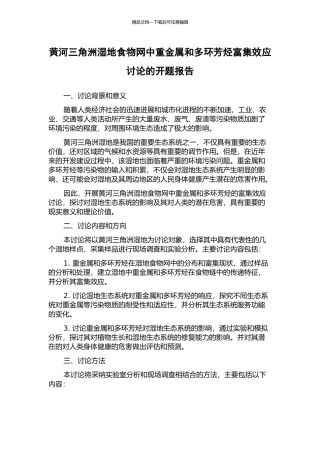 黄河三角洲湿地食物网中重金属和多环芳烃富集效应研究的开题报告