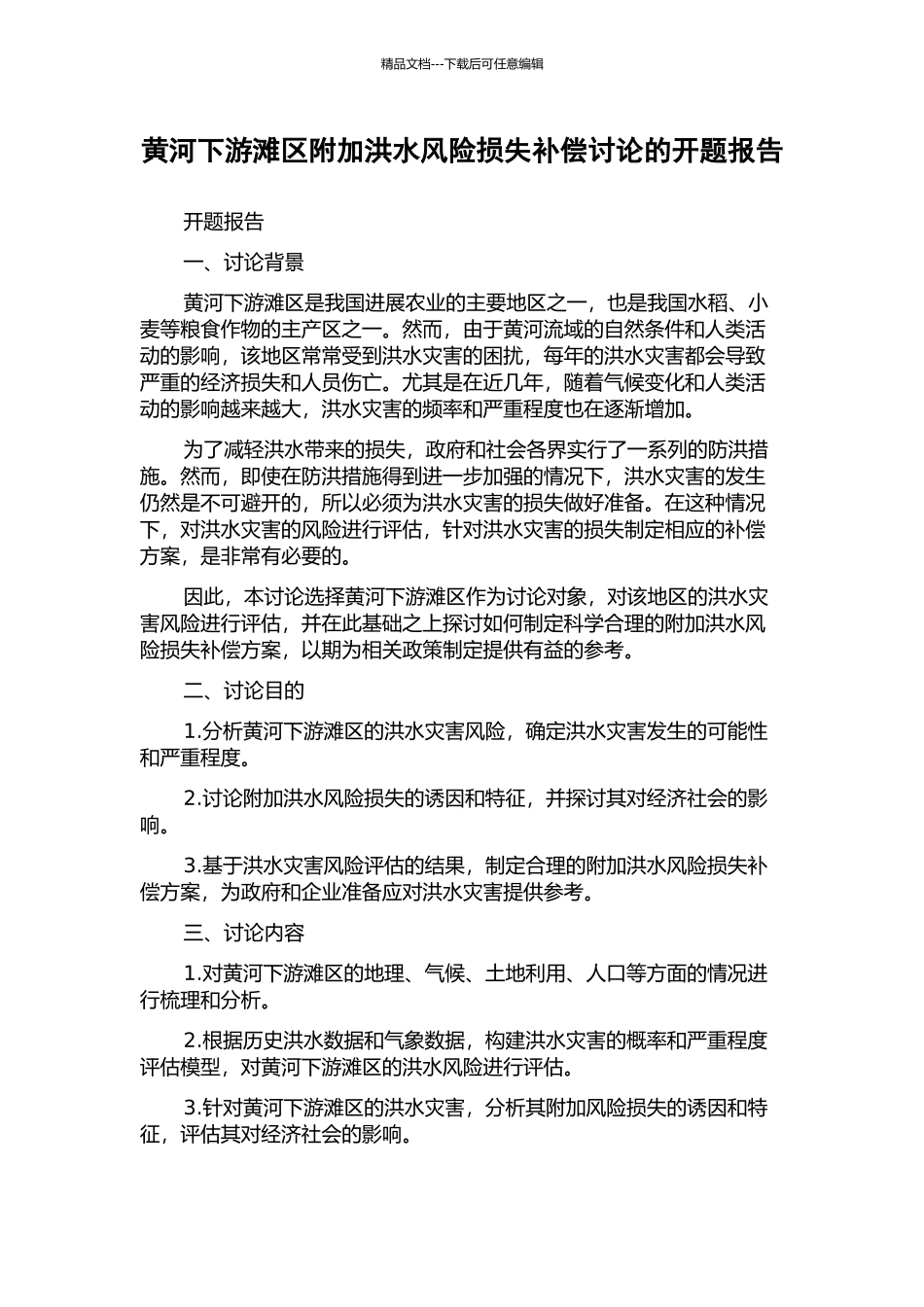 黄河下游滩区附加洪水风险损失补偿研究的开题报告_第1页