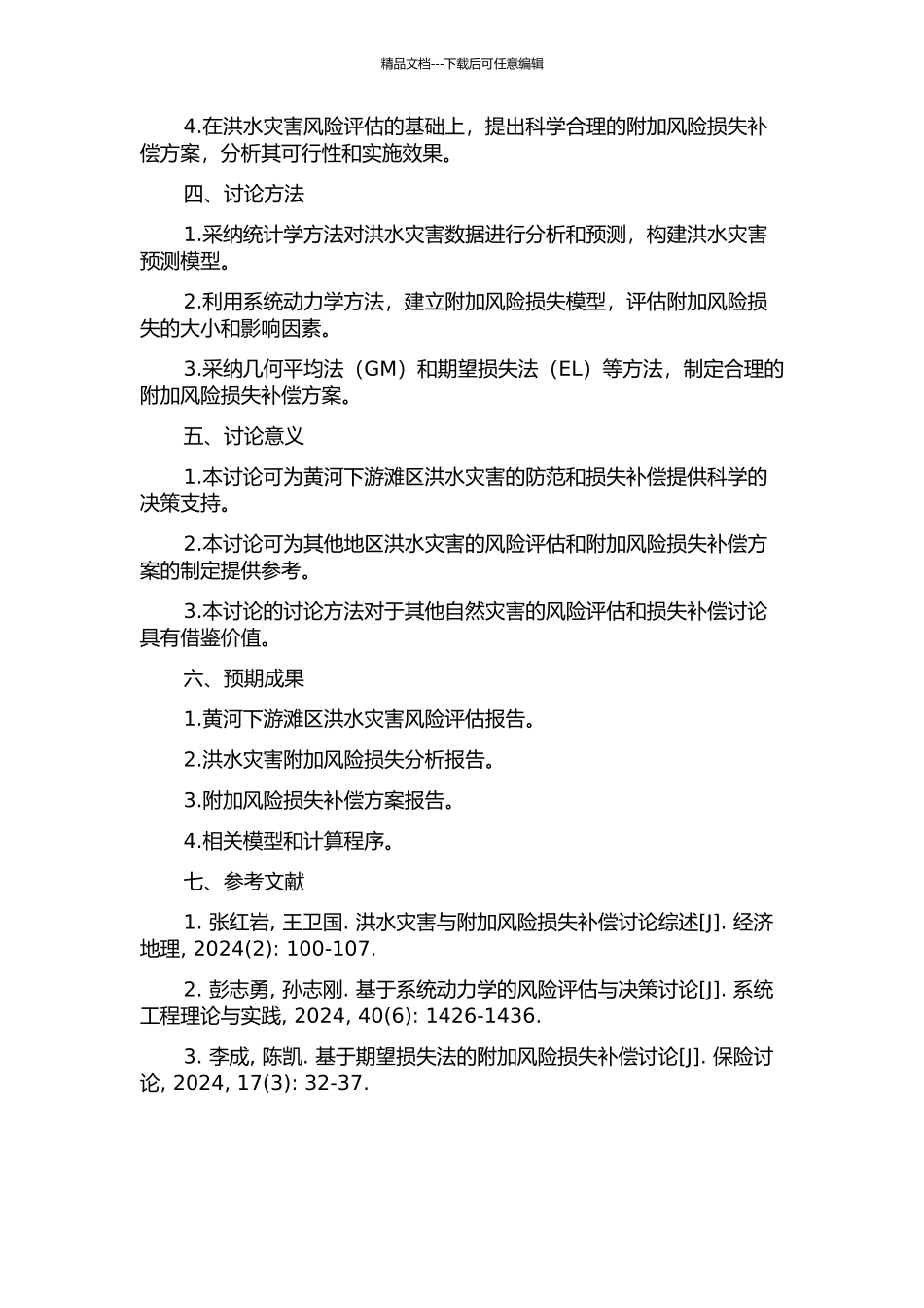 黄河下游滩区附加洪水风险损失补偿研究的开题报告_第2页