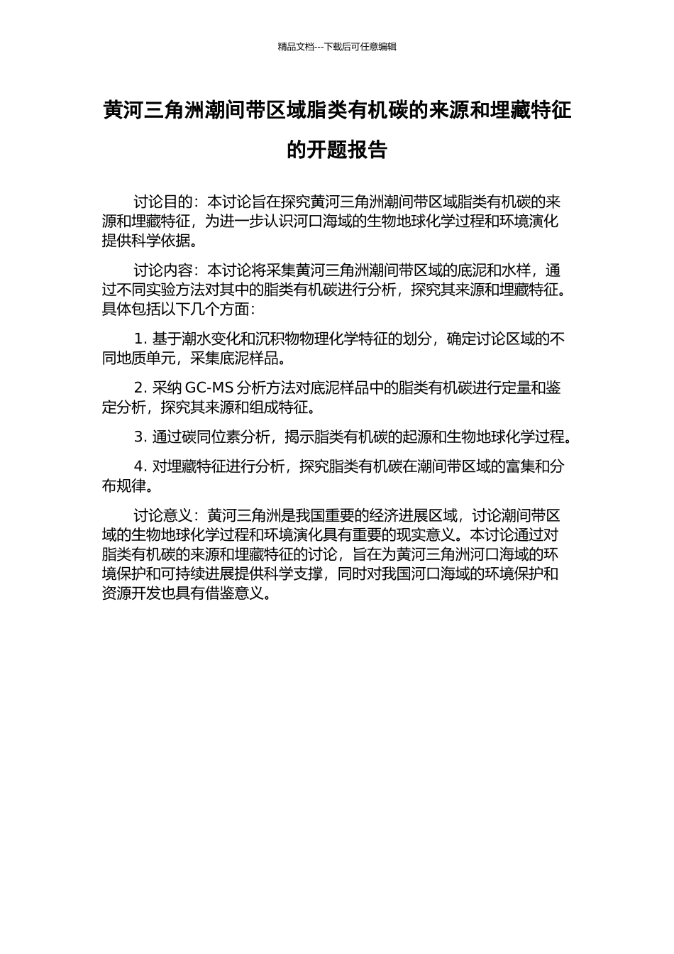 黄河三角洲潮间带区域脂类有机碳的来源和埋藏特征的开题报告_第1页