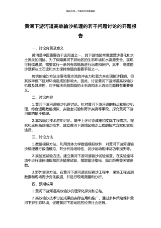 黄河下游河道高效输沙机理的若干问题研究的开题报告