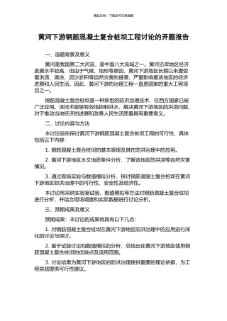 黄河下游钢筋混凝土复合桩坝工程研究的开题报告