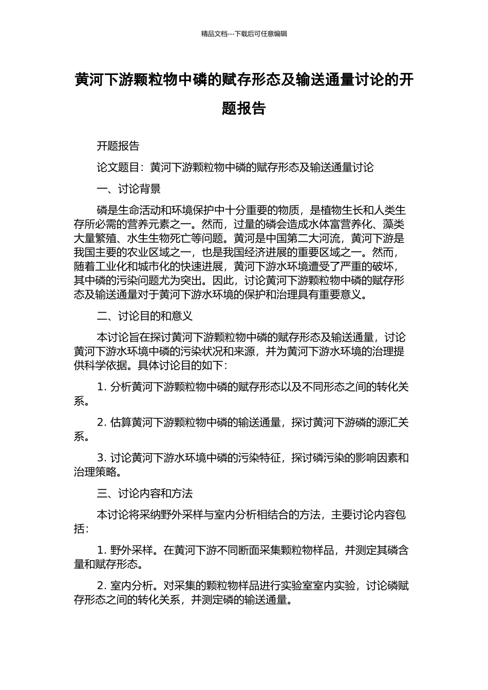 黄河下游颗粒物中磷的赋存形态及输送通量研究的开题报告_第1页