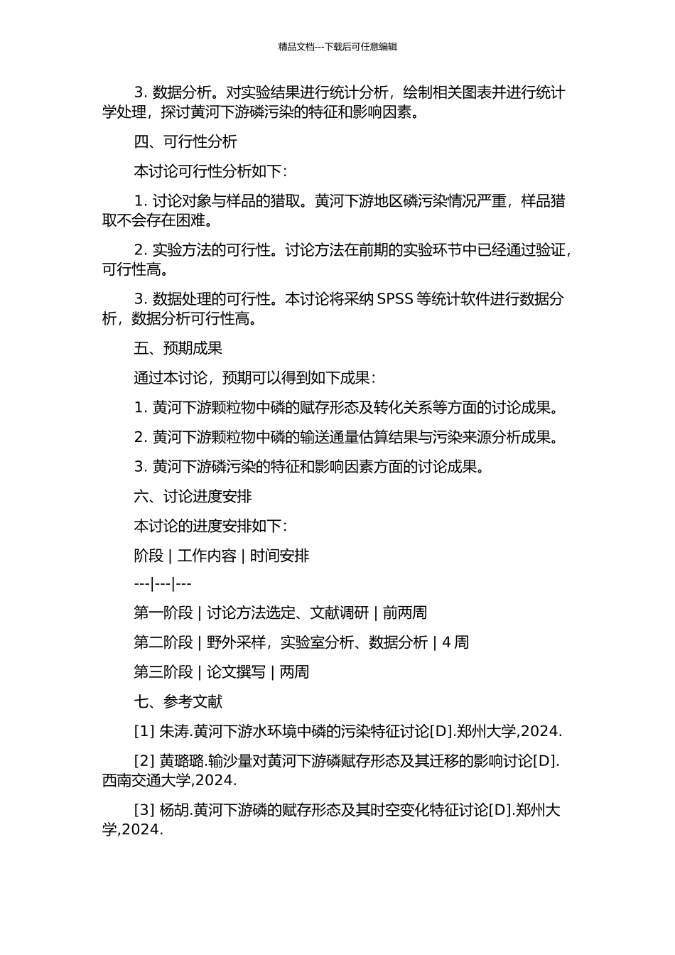 黄河下游颗粒物中磷的赋存形态及输送通量研究的开题报告_第2页