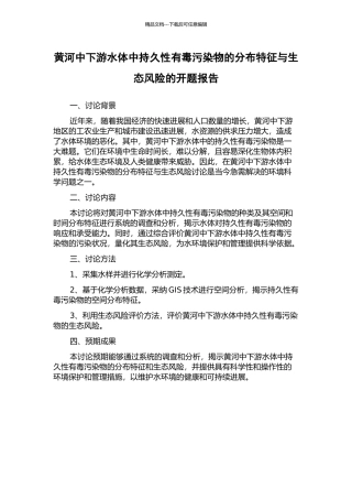 黄河中下游水体中持久性有毒污染物的分布特征与生态风险的开题报告