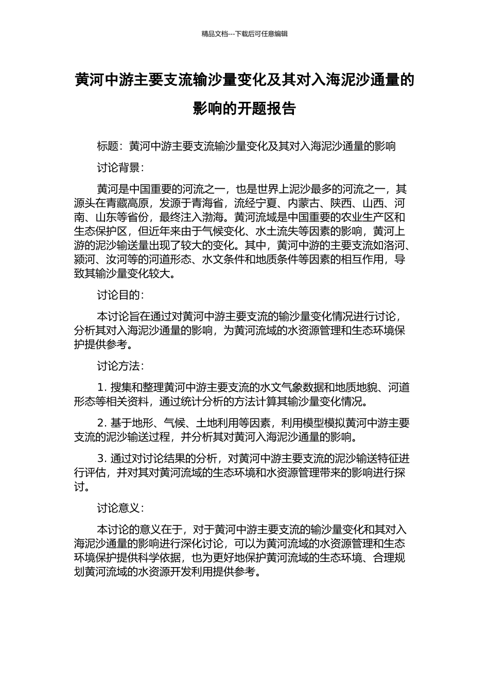 黄河中游主要支流输沙量变化及其对入海泥沙通量的影响的开题报告_第1页
