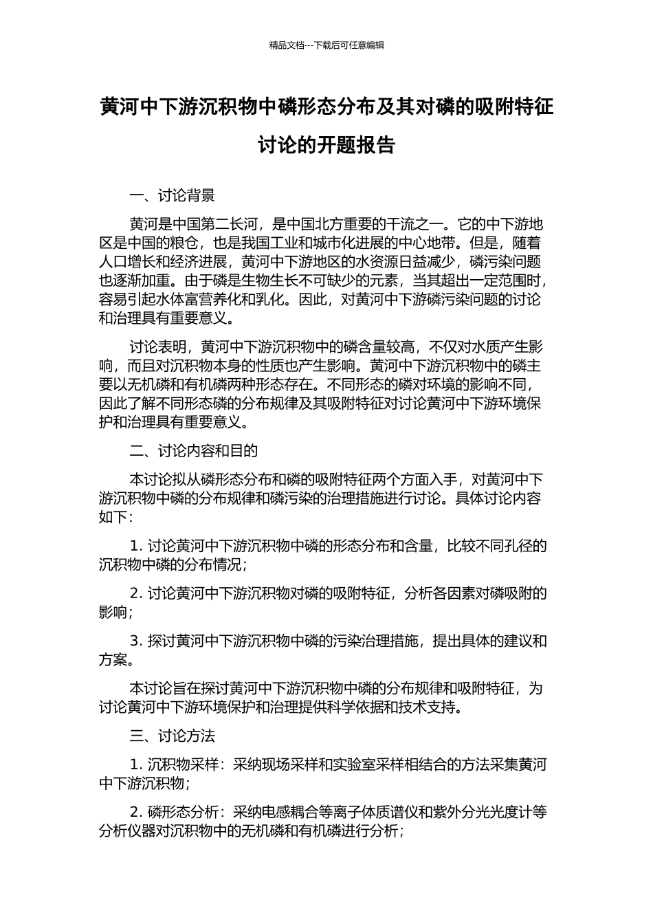 黄河中下游沉积物中磷形态分布及其对磷的吸附特征研究的开题报告_第1页
