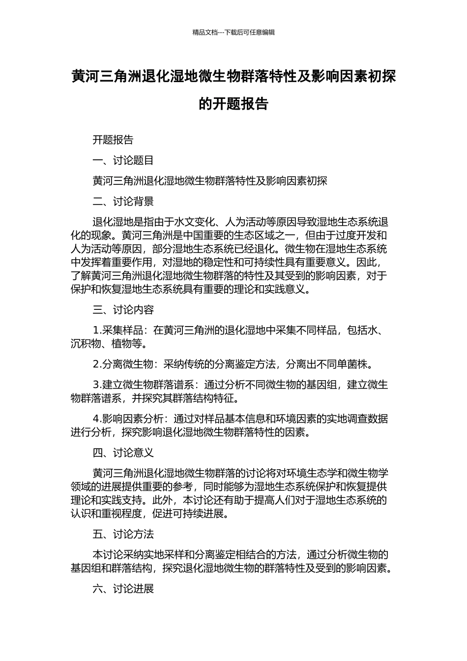 黄河三角洲退化湿地微生物群落特性及影响因素初探的开题报告_第1页