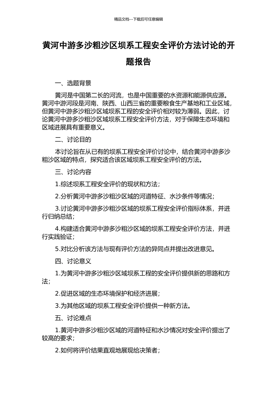 黄河中游多沙粗沙区坝系工程安全评价方法研究的开题报告_第1页