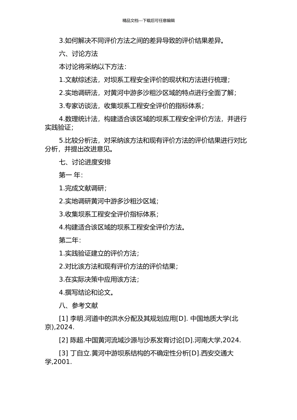黄河中游多沙粗沙区坝系工程安全评价方法研究的开题报告_第2页