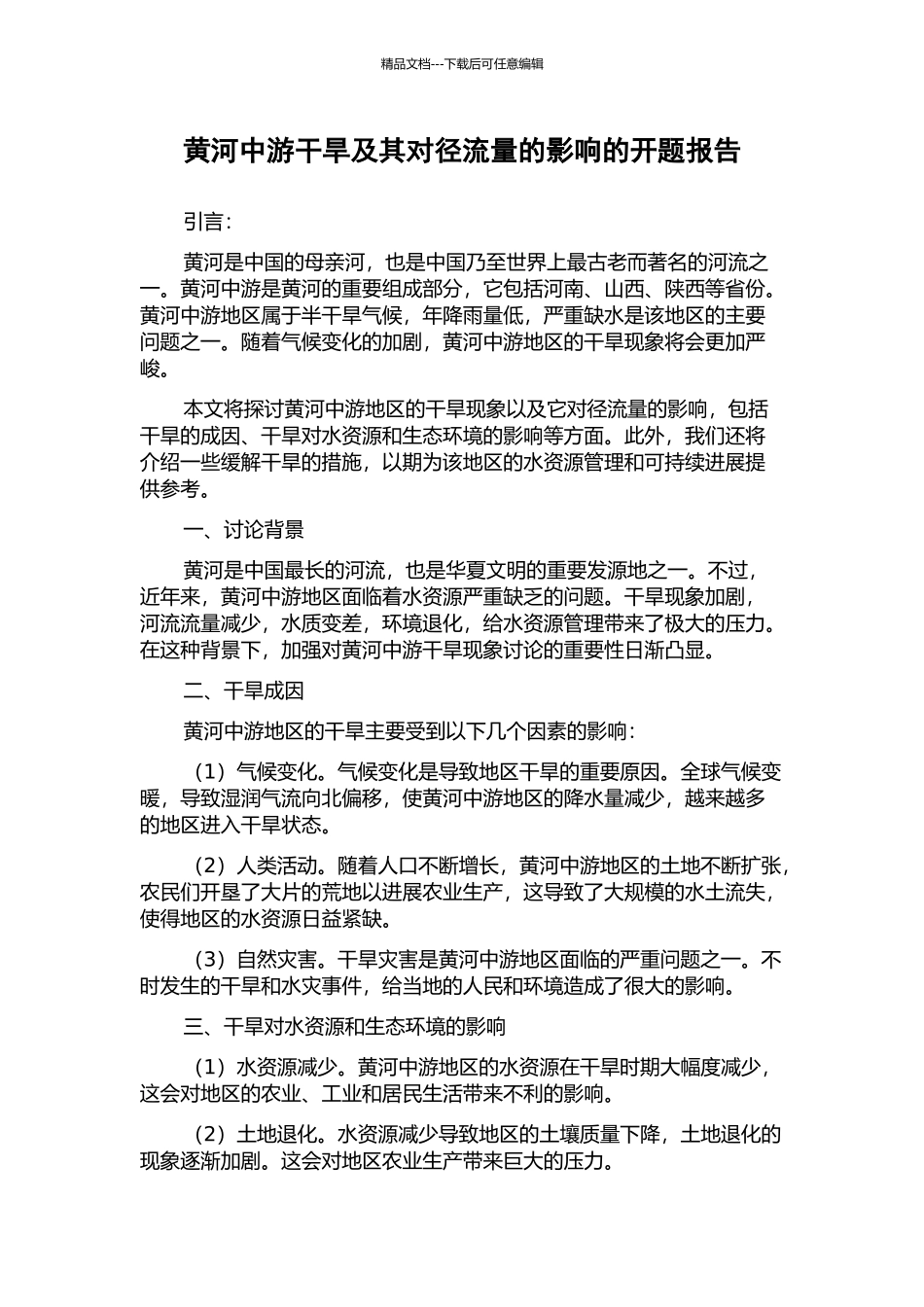 黄河中游干旱及其对径流量的影响的开题报告_第1页