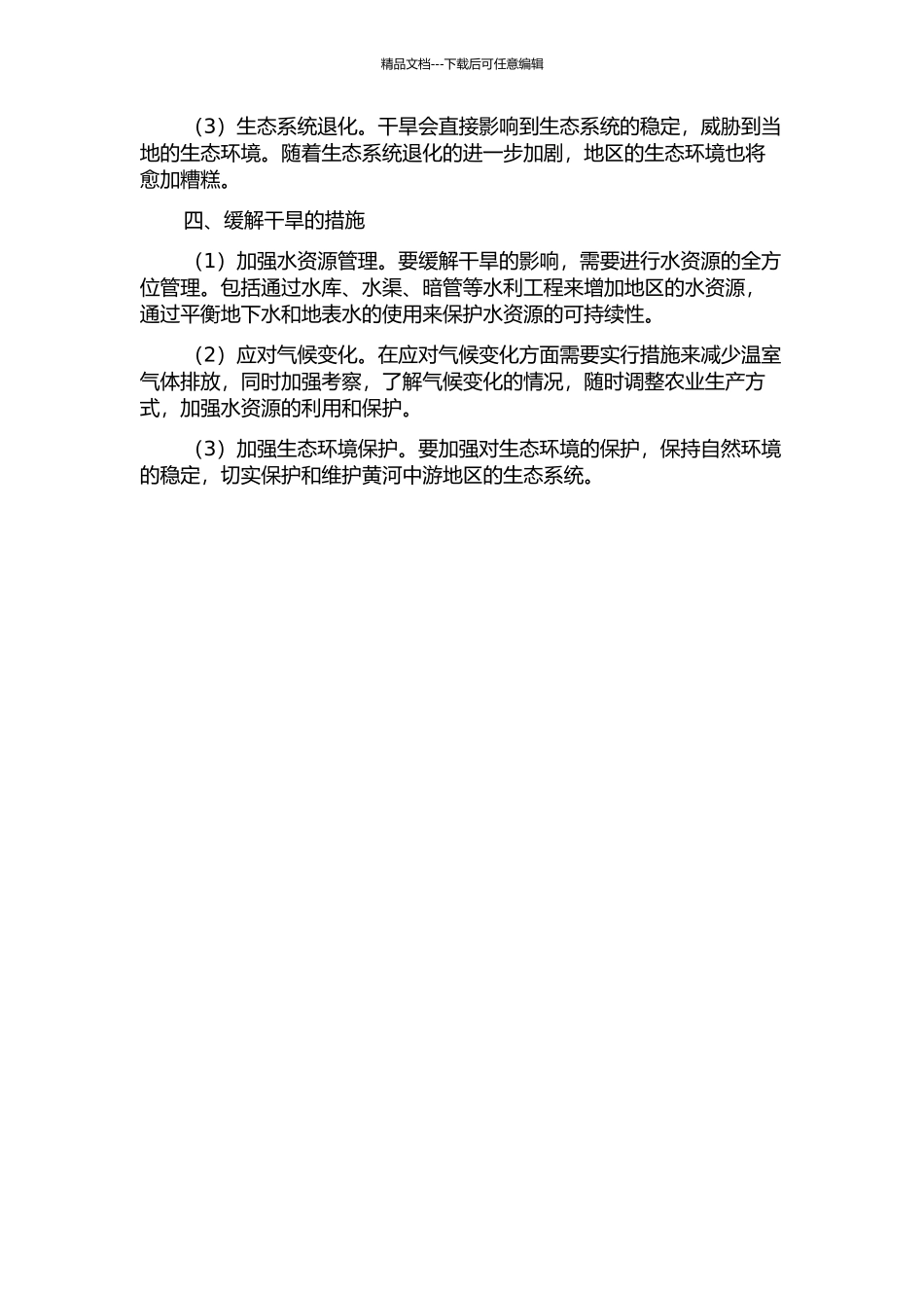 黄河中游干旱及其对径流量的影响的开题报告_第2页