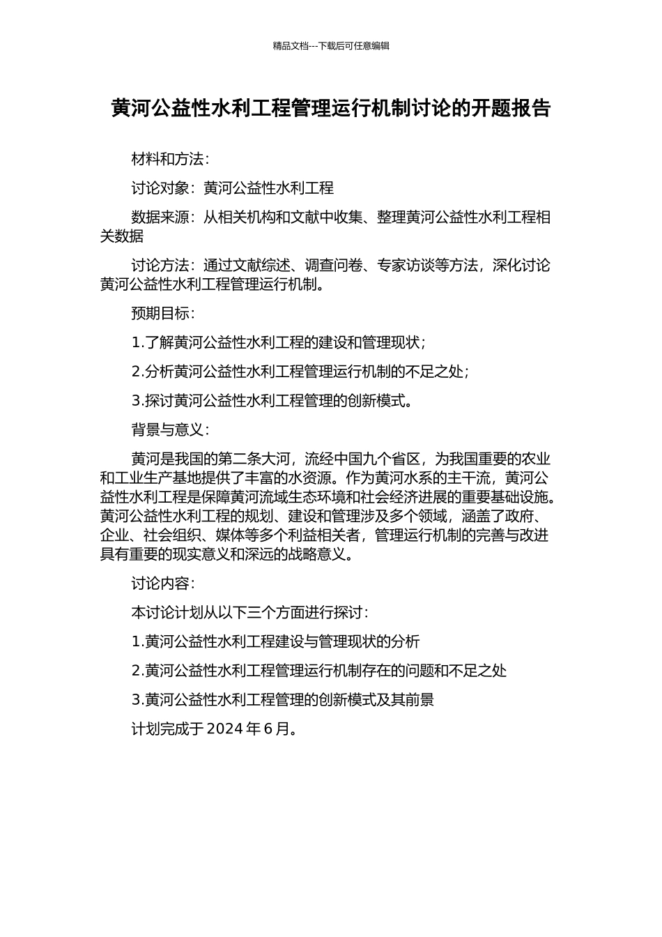 黄河公益性水利工程管理运行机制研究的开题报告_第1页