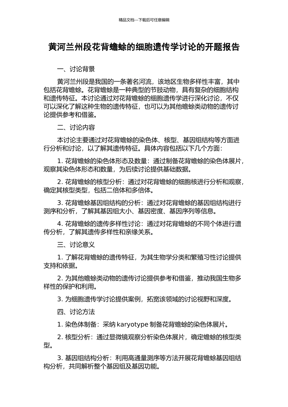黄河兰州段花背蟾蜍的细胞遗传学研究的开题报告_第1页