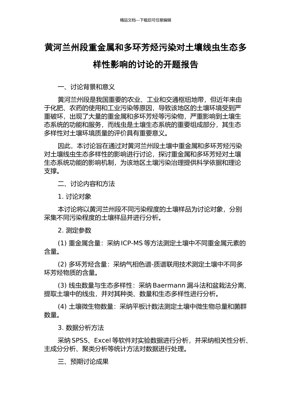 黄河兰州段重金属和多环芳烃污染对土壤线虫生态多样性影响的研究的开题报告_第1页
