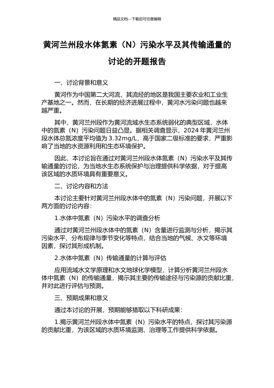 黄河兰州段水体氮素污染水平及其传输通量的研究的开题报告_第1页