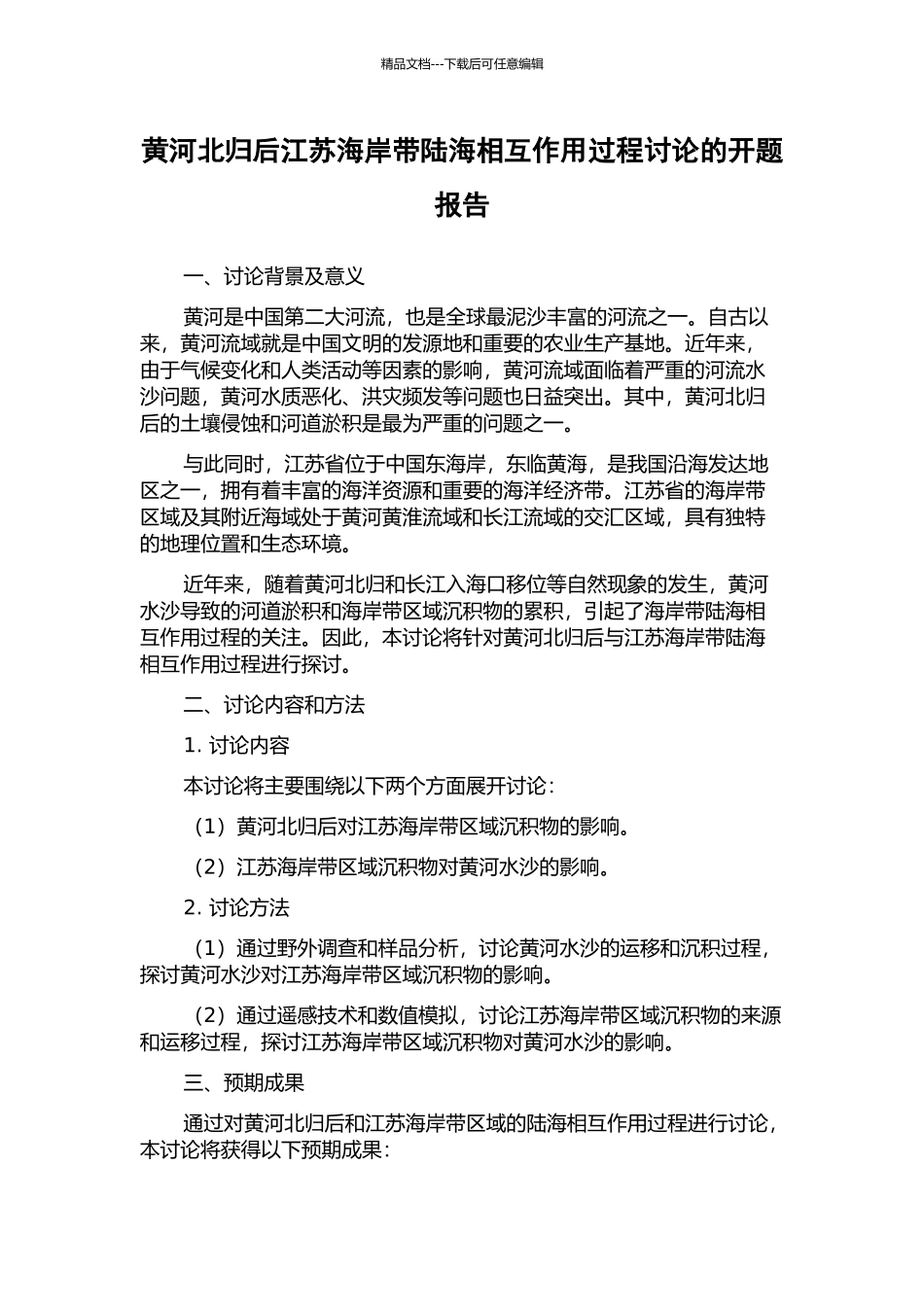 黄河北归后江苏海岸带陆海相互作用过程研究的开题报告_第1页