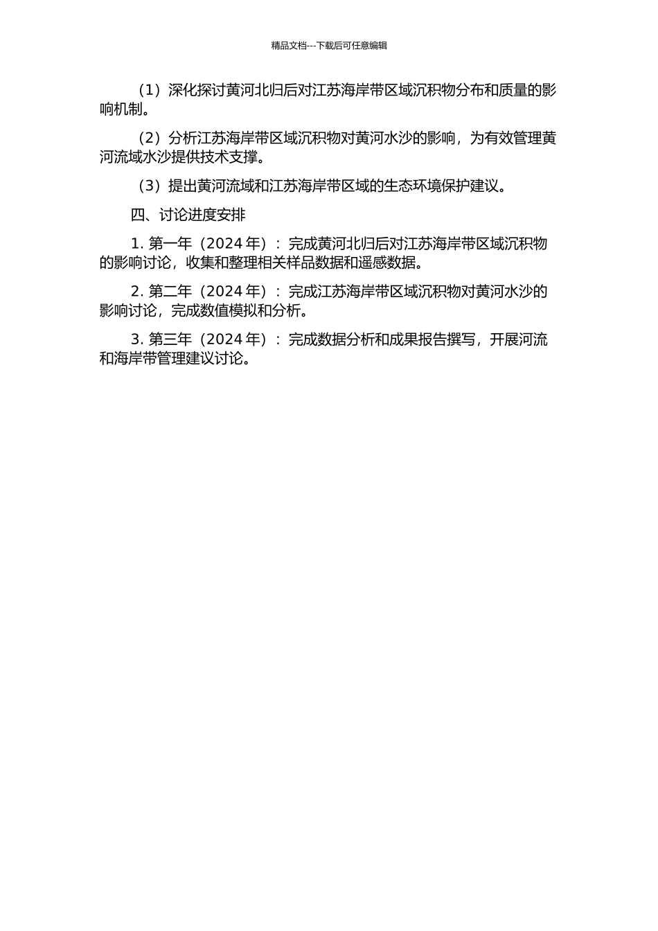 黄河北归后江苏海岸带陆海相互作用过程研究的开题报告_第2页