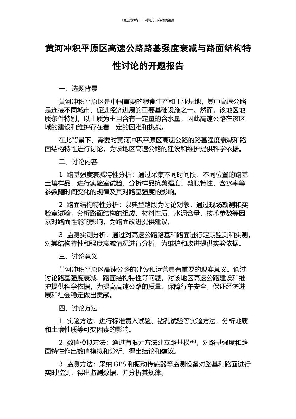 黄河冲积平原区高速公路路基强度衰减与路面结构特性研究的开题报告_第1页