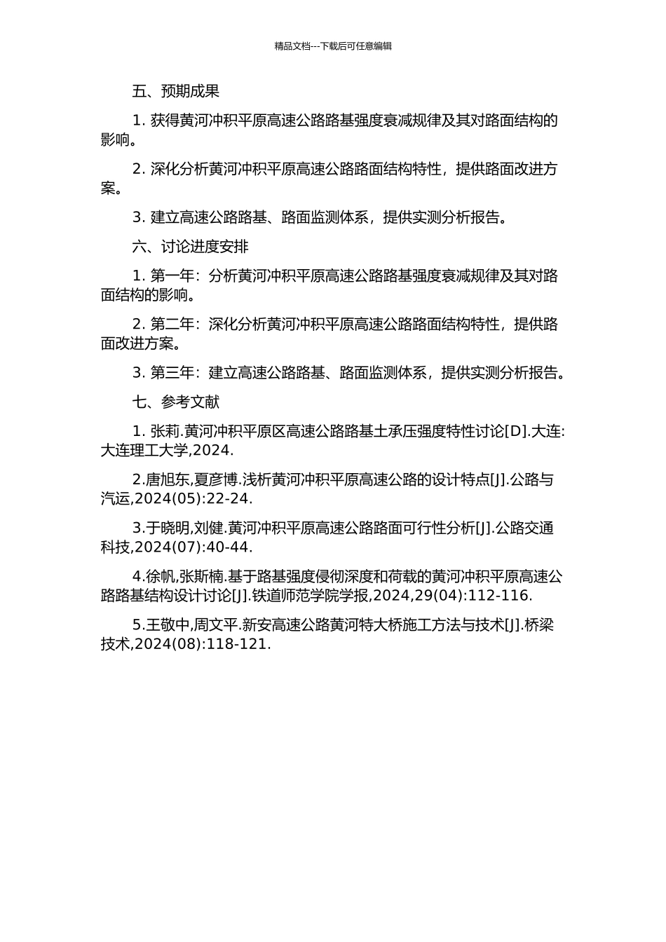 黄河冲积平原区高速公路路基强度衰减与路面结构特性研究的开题报告_第2页